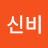 @신신비-o5u
