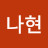 @김나현-z4x3r