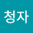 @조청자-e2q
