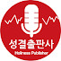 mGqU_otiFJQ-channel-avatar-성결출판사