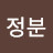 @정징분
