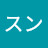 @スン0408