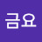 @금요-g9t