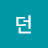 @던-u7h