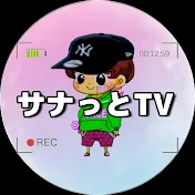 サナっとTV