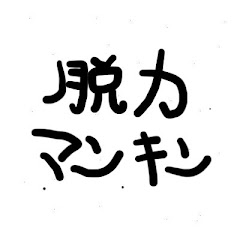 脱力マンキンアイコン画像