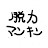 脱力マンキン