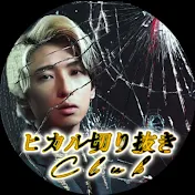 ヒカル切り抜きclub
