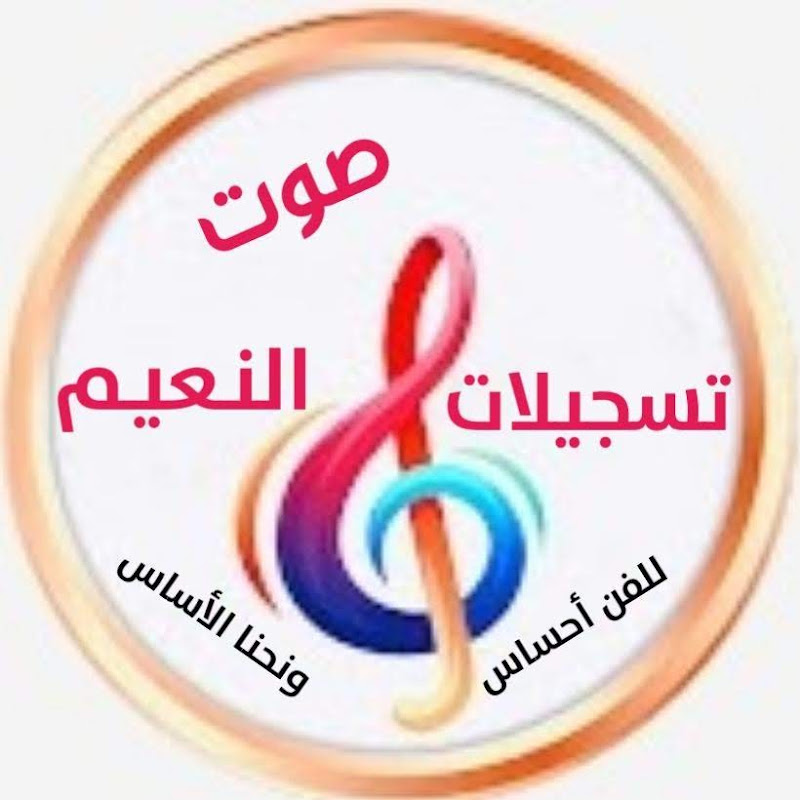 القناة الرسميه تسجيلات النعيم