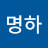 @이명하-e1b
