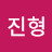 @박진형-z2u