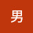 @男家和萬事成