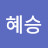 @고혜승-j5p