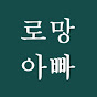 로망아빠DreamPapa logo