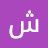 @شفرة777شفرة77-غ