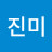@열정퀸진미