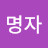 @이명자-e8z8k
