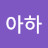 @아하아메리카노