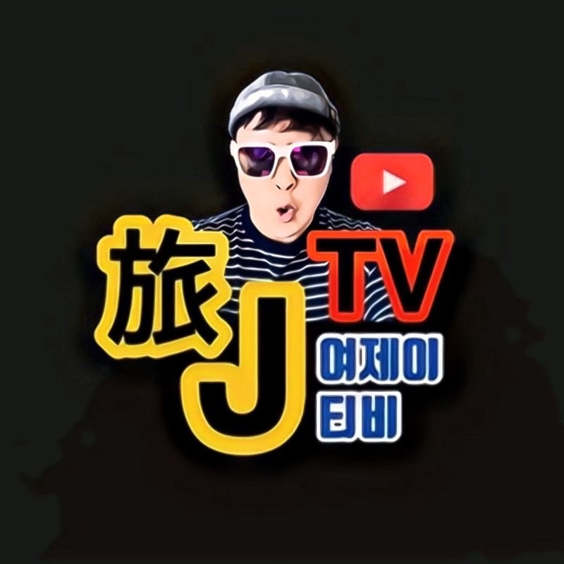 여제이 TV 〔중국생활 제대로 하는 남자旅J,YeoJ〕