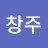 @유창주-h2v
