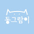 bPWtc86uOvQ-channel-avatar-동그람이
