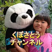 くぼさとうKubo Sato Channel