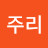@p주리