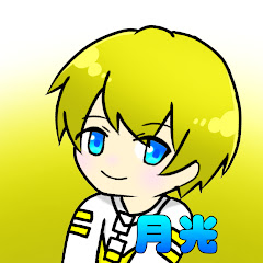 月光さんの秘密基地