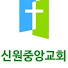 신원중앙교회tv