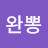 @완뽕-o4r