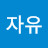 @자유-l6o