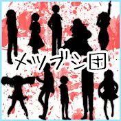 団メツブシ