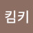 @킴키-o1y