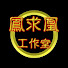 2ck01hLcHTg-channel-avatar-鳳求凰工作室