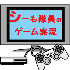 シーも隊員のゲーム実況