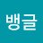 @뱅글-k5h