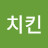 @제네치킨