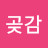 @곶감둥이