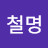 @김철명-c1y
