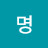 @최명-e4e