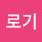 @쥬니로기