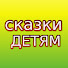 OTNp6Z0JW18-channel-avatar-СКАЗКИ ДЕТЯМ