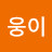 @김웅이-n8q