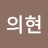 @조의현-e9e
