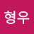 @고형우-b6b