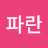 @파란-t2y