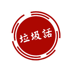 垃圾話頻道アイコン画像