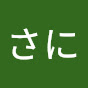 さに