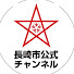 bvIVAqCkOy4-channel-avatar-長崎市公式チャンネル