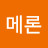 @메론-t9u